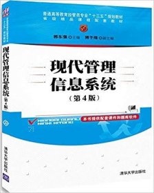 现代管理信息系统（第4版）（普通高等教育经管类专业“十三五”规划教材）