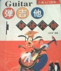 弹吉他 汪纪军 四川人民出版社 9787220047237