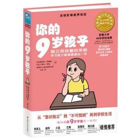 你的9岁孩子：独立而执着的年龄学习能力跨越提高的一年