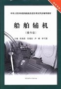 船舶辅机（操作级）/中华人民共和国海船船员适任考试同步辅导教材·轮机专业