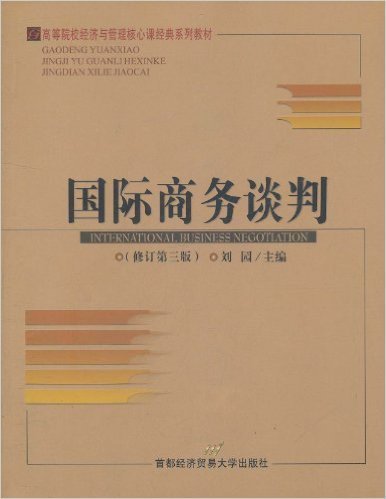 高等院校经济与管理核心课经典系列教材：国际商务谈判（修订第2版）