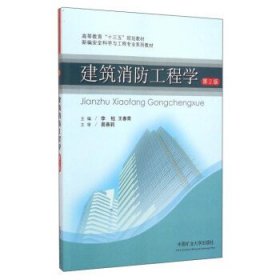 建筑消防工程学(第2二版) 李钰 王春青 中国矿业大学出版社 9787564630706