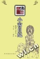 小窗自纪 (明)吴从先 陕西旅游出版社 9787541815454