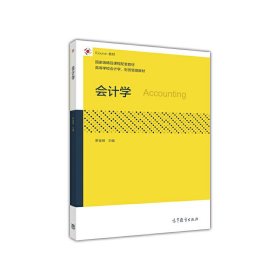 會計(jì)學(xué) 羅金明 高等教育出版社 9787040460711