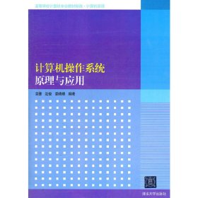 计算机操作系统原理与应用 袁捷 清华大学出版社 9787302274933