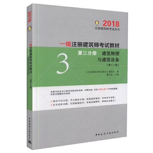 一级注册建筑师2018考试教材 第三分册 建筑物理与建筑设备（第十三版）