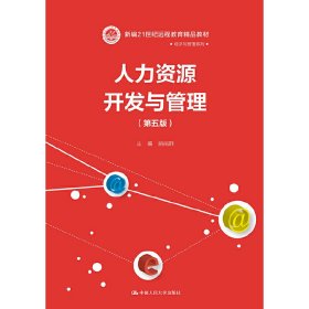 人力资源开发与管理（第五版）/新编21世纪远程教育精品教材·经济与管理系列