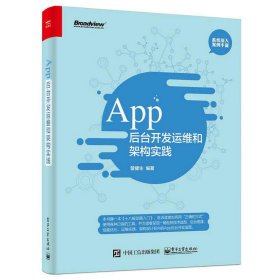 App 后台开发运维和架构实践