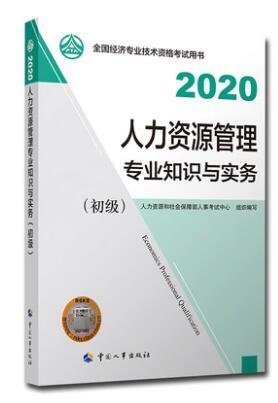 经济师初级2020 人力资源管理专业知识与实务（初级）2020 中国人事出版社