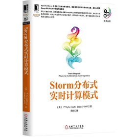 大数据技术丛书：Storm分布式实时计算模式