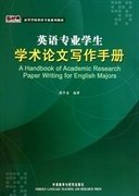 英语专业学生学术论文写作手册 周开鑫 外语教学与研究出版社 9787560053899
