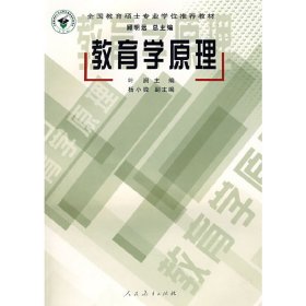 教育学原理 叶澜 人民教育出版社 9787107202001