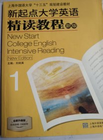 新起点大学英语精读教程1 刘剑英 上海外语音像出版社 9787900486448