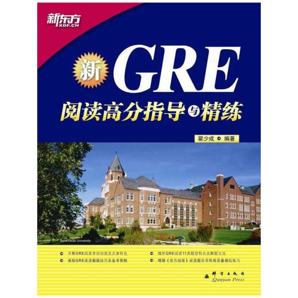 新东方·GRE阅读高分指导与精练