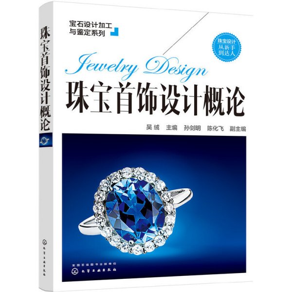 宝石设计加工与鉴定系列--珠宝首饰设计概论