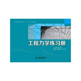 工程力学练习册/应用型高等教育“十三五”规划教材