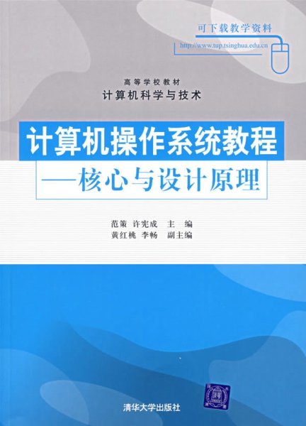 计算机操作系统教程——核心与设计原理 范策 许宪成 清华大学出版社 9787302147626