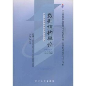 数据结构导论(2000年版)代码:2142 陈小平 经济科学出版社 9787505820463