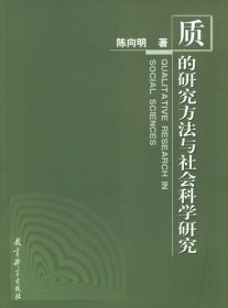 质的研究方法与社会科学研究 陈向明 教育科学出版社 9787504119261