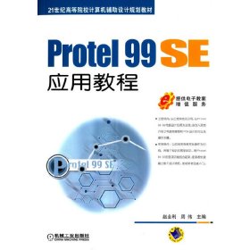 Protel 99 SE 应用教程 赵全利 机械工业出版社 9787111481959