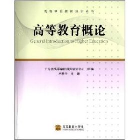 高等教育概论 卢晓中 高等教育出版社 9787040282511