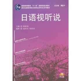 日语视听说 陆留弟 上海外语教育出版社 9787544624336