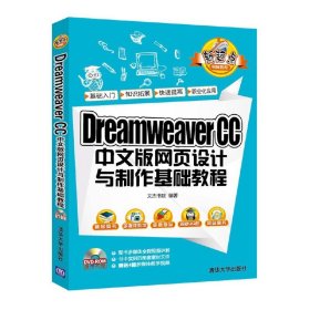 Dreamweaver CC 中文版网页设计与制作基础教程 文杰书院 清华大学出版社 9787302443292