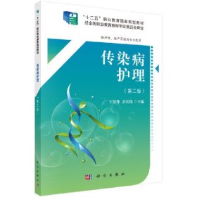 传染病护理(第二2版)(高职数字版) 王绍峰 科学出版社 9787030555571