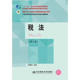 税法(第8八版) 王曙光 东北财经大学出版社 9787565432767