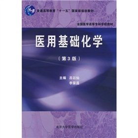 医用基础化学（第3三版） 吕以仙 李荣昌 北京大学医学出版社 9787811165210