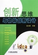 创新思维与机械创新设计 温兆麟 温兆麟 机械工业出版社 9787111396215