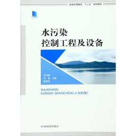水污染控制工程及设备 吴向阳 中国环境科学出版社 9787511125033