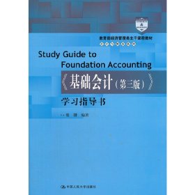 教育部经济管理类主干课程教材·会计与财务系列：《基础会计（第三版）》学习指导书