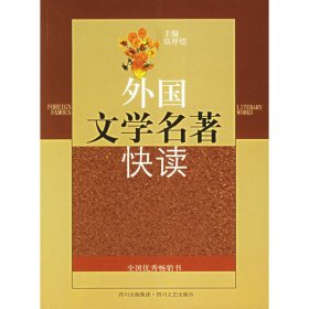 外國(guó)文學(xué)名著快讀 伍厚愷 四川文藝出版社 9787541124358