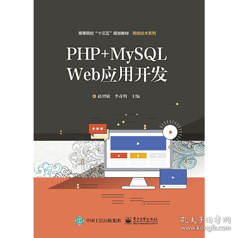 PHP+MySQL Web应用开发 赵增敏 电子工业出版社 9787121359798