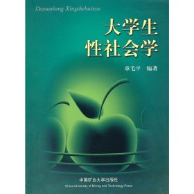 大学生性社会学 章毛平 中国矿业大学出版社 9787564605797