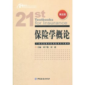 保险学概论 第五5版 刘子操 中国金融出版社 9787504962348