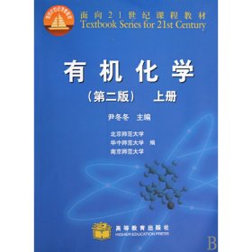 有机化学（上册）（第二2版） 尹冬冬 高等教育出版社 9787040291834