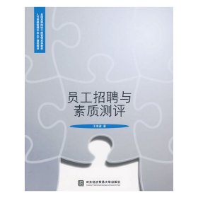 员工招聘与素质测评 于海波 对外经济贸易大学出版社 9787811346046