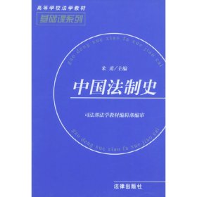 中国法制史 朱勇 法律出版社 9787503628344