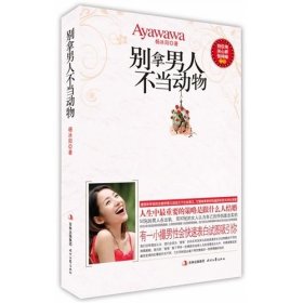 别拿男人不当动物 杨冰阳 时代文艺出版社 9787538730746