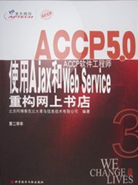 ACCP软件开发工程师学生用书