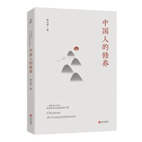孔夫子旧书网--中国人的修养 蔡元培 青岛出版社 9787555290483