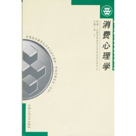 消费心理学：附：消费心理学自学考试大纲