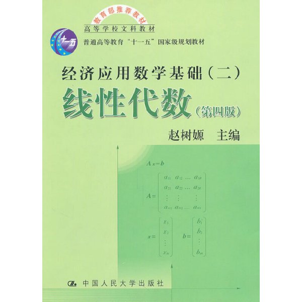 高等学校文科教材·经济应用数学基础：线性代数（第四版）