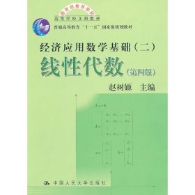 高等学校文科教材·经济应用数学基础：线性代数（第四版）