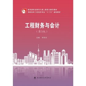 工程財(cái)務(wù)與會(huì)計(jì)(第3三版) 李躍珍 武漢理工大學(xué)出版社 9787562955917