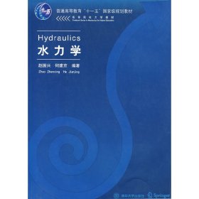 水力学 赵振兴 何建京 清华大学出版社 9787302109006