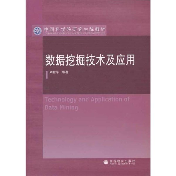 数据挖掘技术及应用 刘世平 高等教育出版社 9787040257793
