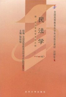 民法学：全国高等教育自学考试指定教材